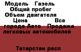  › Модель ­ Газель 330232 › Общий пробег ­ 175 › Объем двигателя ­ 106 › Цена ­ 615 000 - Все города Авто » Продажа легковых автомобилей   . Татарстан респ.